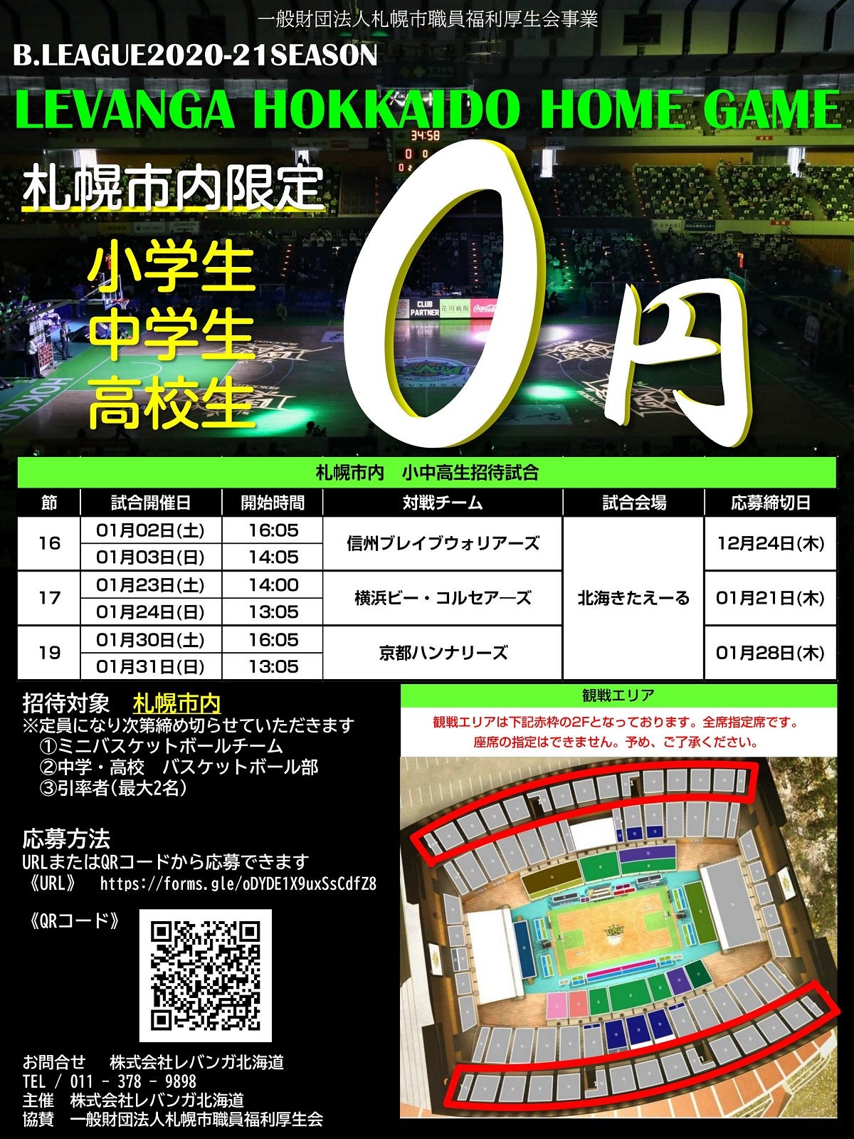 札幌市職員福利厚生会事業 レバンガ北海道ホームゲーム招待のお知らせ レバンガ北海道 札幌市職員福利厚生会事業 レバンガ北海道ホームゲーム招待のお知らせ レバンガ北海道