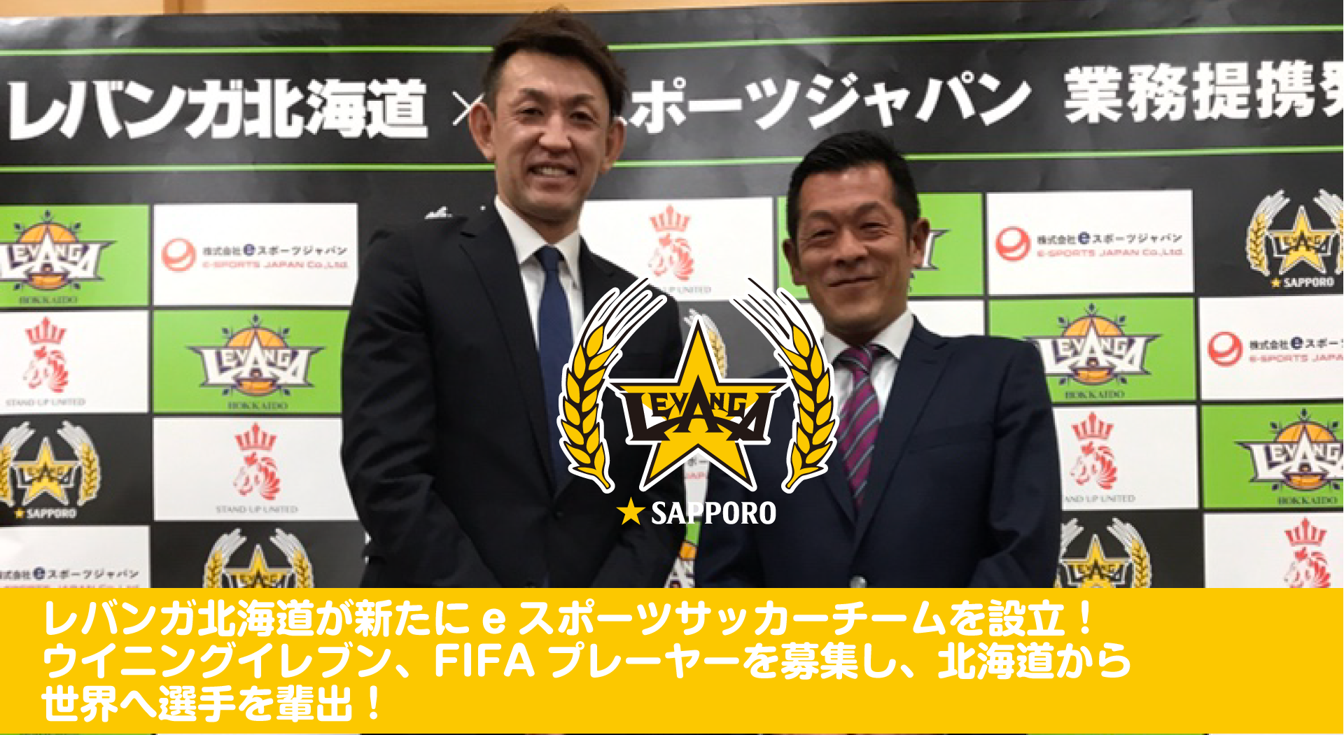 B League初 レバンガ北海道が Eスポーツサッカーチームを設立 Eスポーツジャパン との業務提携を締結 レバンガ北海道 B League初 レバンガ北海道が Eスポーツサッカーチームを設立 Eスポーツジャパン との業務提携を締結 レバンガ北海道