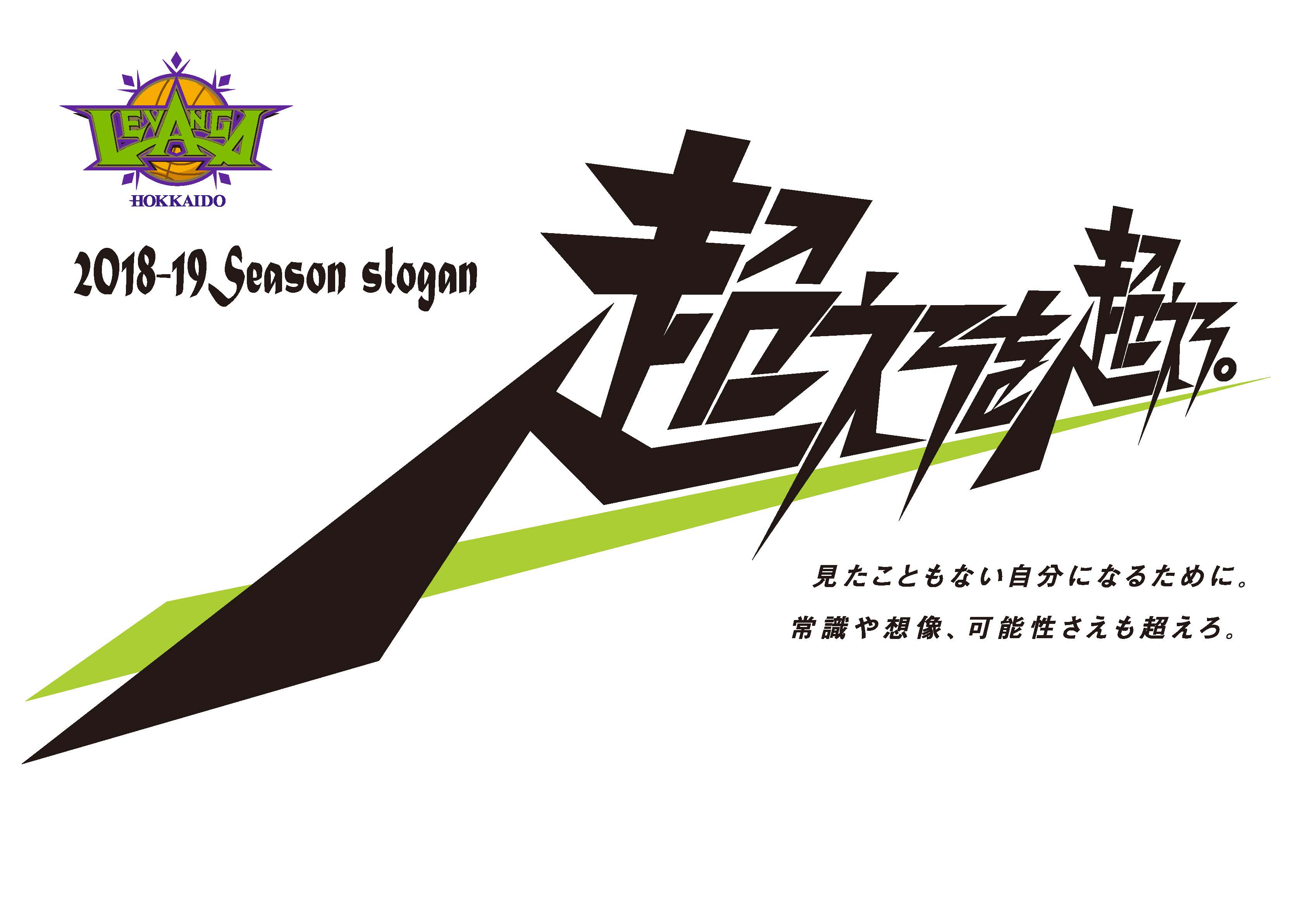 B League 18 19 Season レバンガ北海道 スローガン決定のお知らせ レバンガ北海道