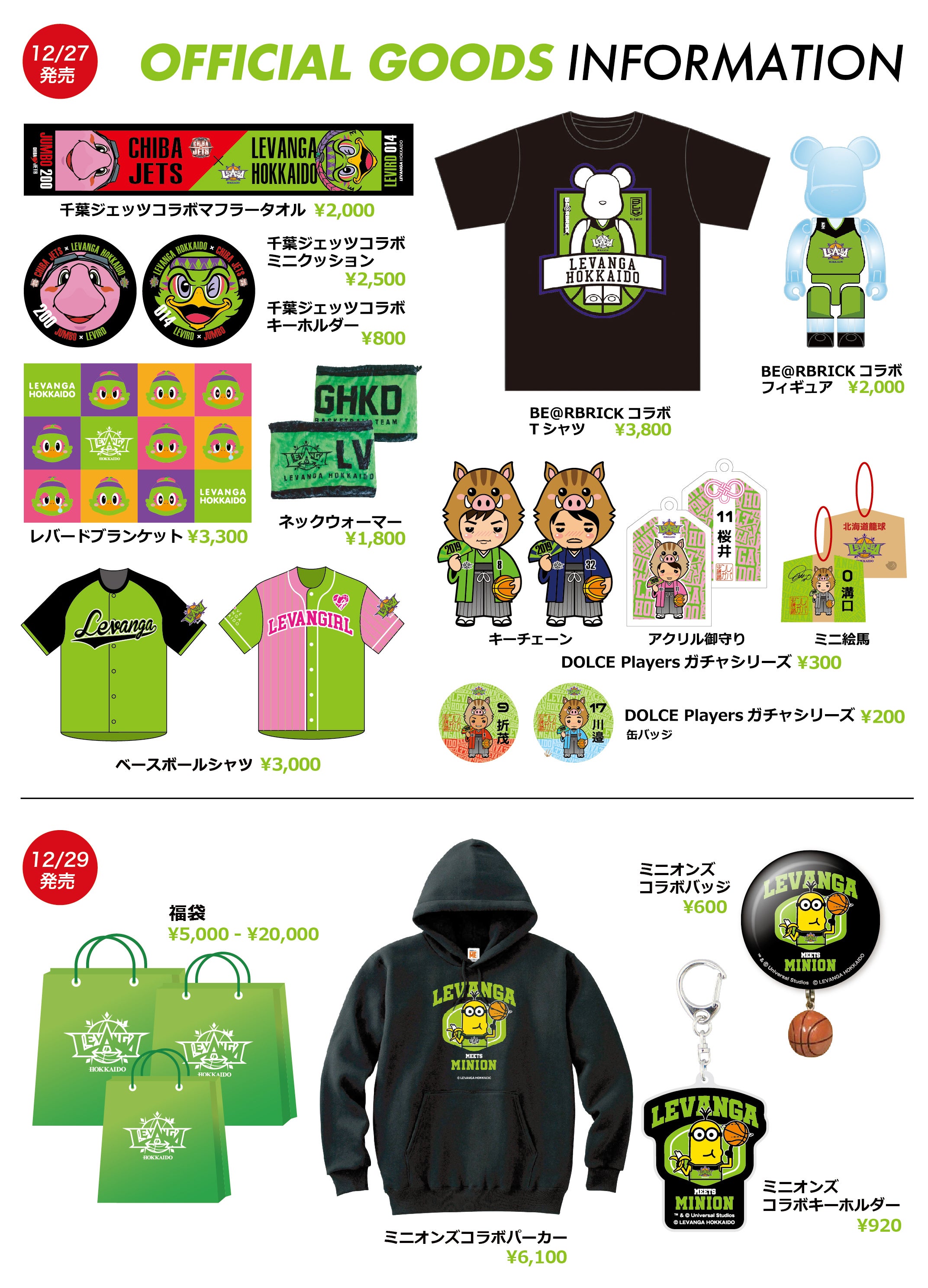 年末のレバンガはグッズ祭り レバンガ北海道 年末のレバンガはグッズ祭り レバンガ北海道