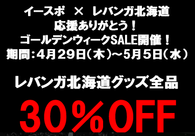 丸井今井札幌本店e Spo特別企画 レバンガ北海道gwセール レバンガ北海道