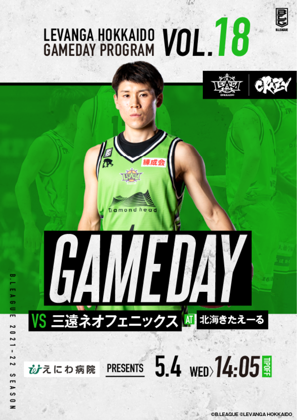 5/4(水祝)B.LEAGUE 2021-22 SEASON 第16節vs三遠ネオフェニックス ゲームデイプログラム バスケットボールニュース 5/4(水祝)B.LEAGUE 2021-22 SEASON 第16節vs三遠ネオフェニックス ゲームデイプログラム バスケットボールニュース