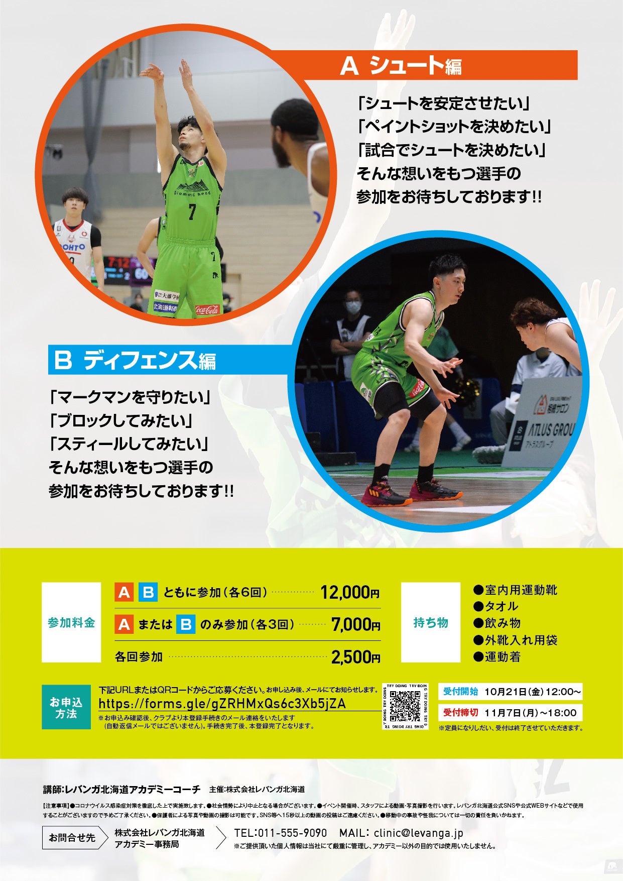 レバンガ北海道バスケットボールアカデミー「TRY DOING」開催のお知らせ レバンガ北海道