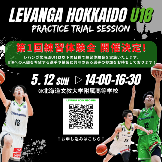 U18】2024年 第1回 レバンガ北海道U18練習体験会実施のお知らせ