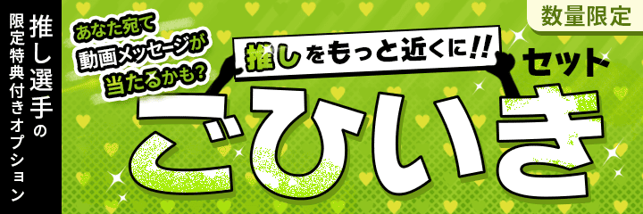 だれでも買える「ごひいきセット」推し選手の動画が当たるかも？