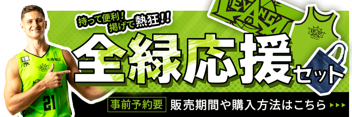 全力応援セット（だれでも買える！FC会員はもっとお得に）