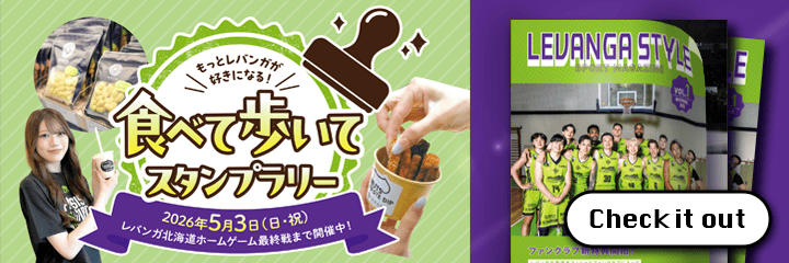 FC会員限定特典-レバンガスタイル