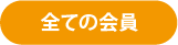 全ての会員