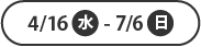 対象期間：25/4/16~25/7/16