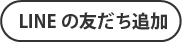LINEの友だち追加
