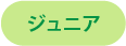 ジュニア
