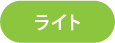 ライト