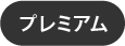 プレミアム