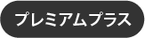 プレミアムプラス