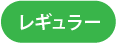 レギュラー