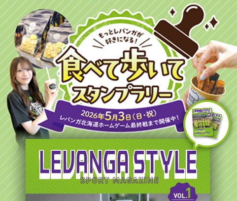 レバンガスタイル