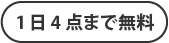 1日4点まで無料