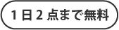 1日2点まで無料