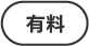 有料