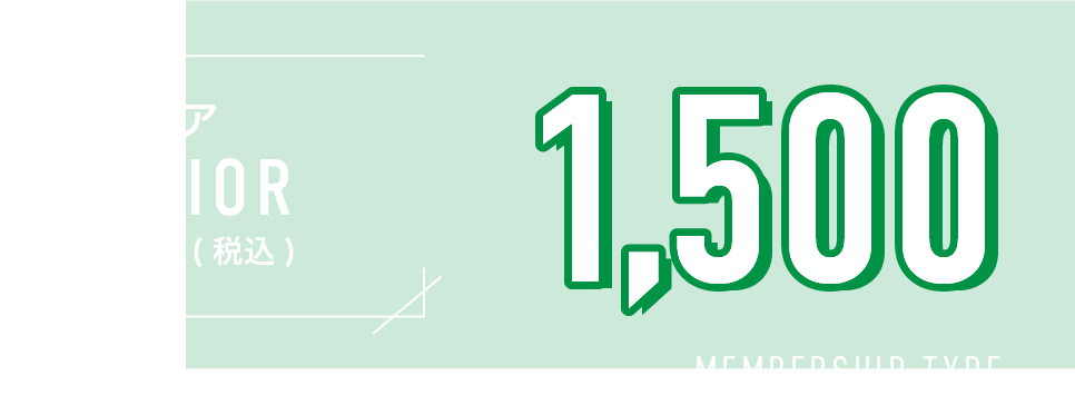 ジュニア JUNIOR 年会費（税込）1500円