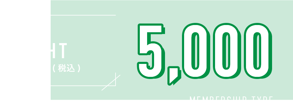ライト LIGHT 年会費（税込）5000円