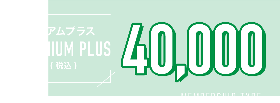 プレミアムプラス PREMIUM PLUS年会費（税込）40000円