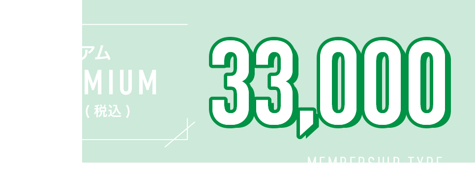 プレミアム PREMIUM 年会費（税込）33000円
