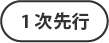 1次先行