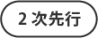 2次先行