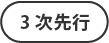 3次先行