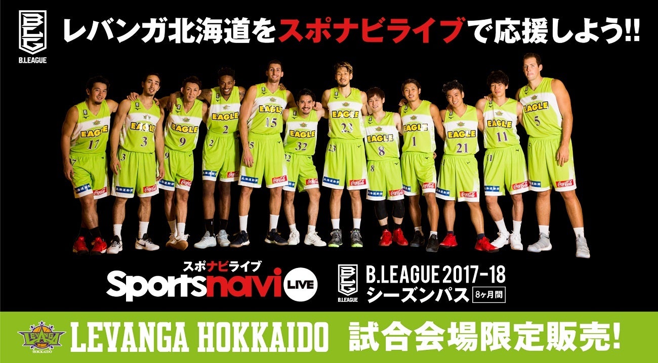 お得な スポナビライブ B League17 18シーズンパス が登場 レバンガ北海道 お得な スポナビライブ B League17 18シーズンパス が登場 レバンガ北海道