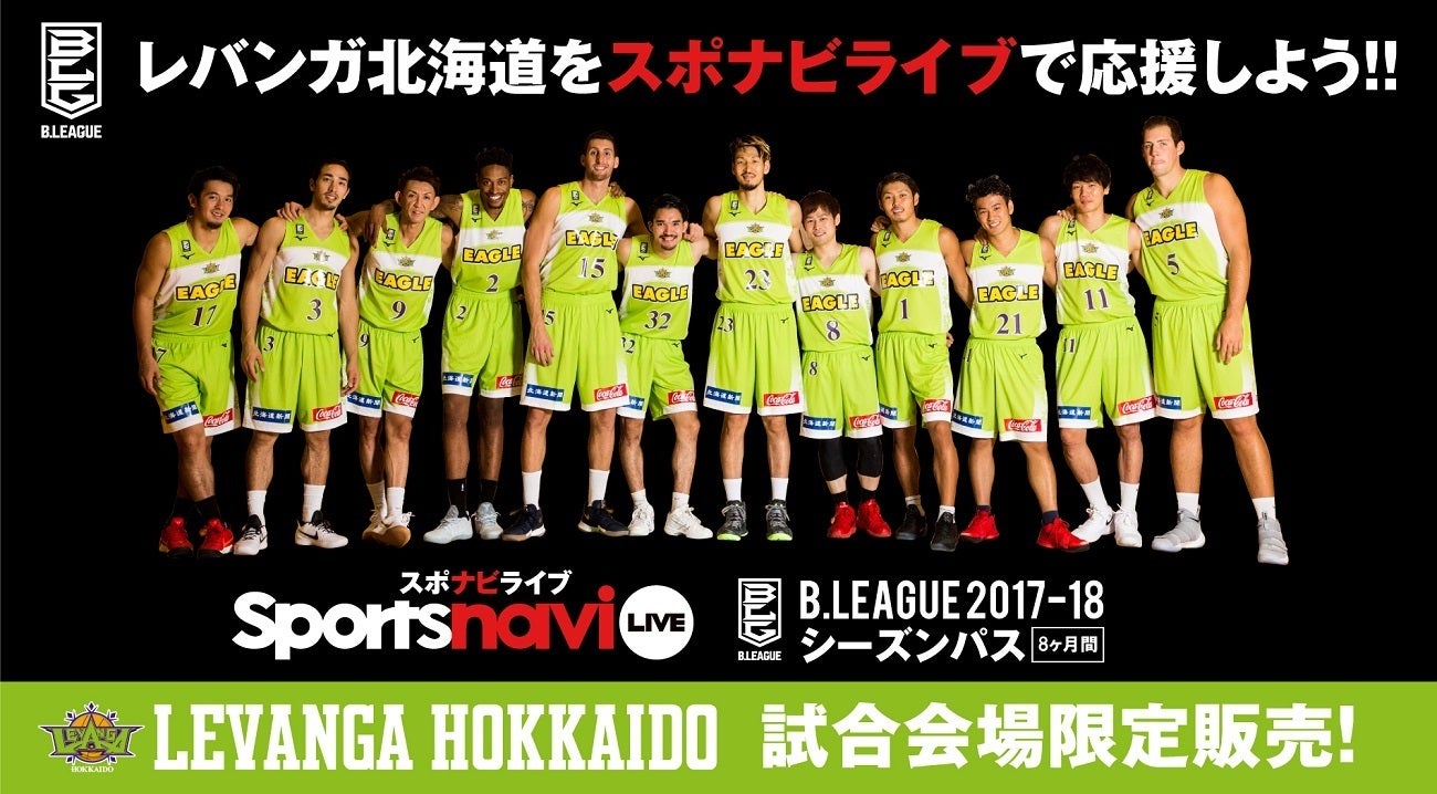 Just 1万円 スポナビセット 会場でもレバンガ北海道を観戦できるお得なセットをget レバンガ北海道 Just 1万円 スポナビセット 会場でもレバンガ北海道を観戦できるお得なセットをget レバンガ北海道