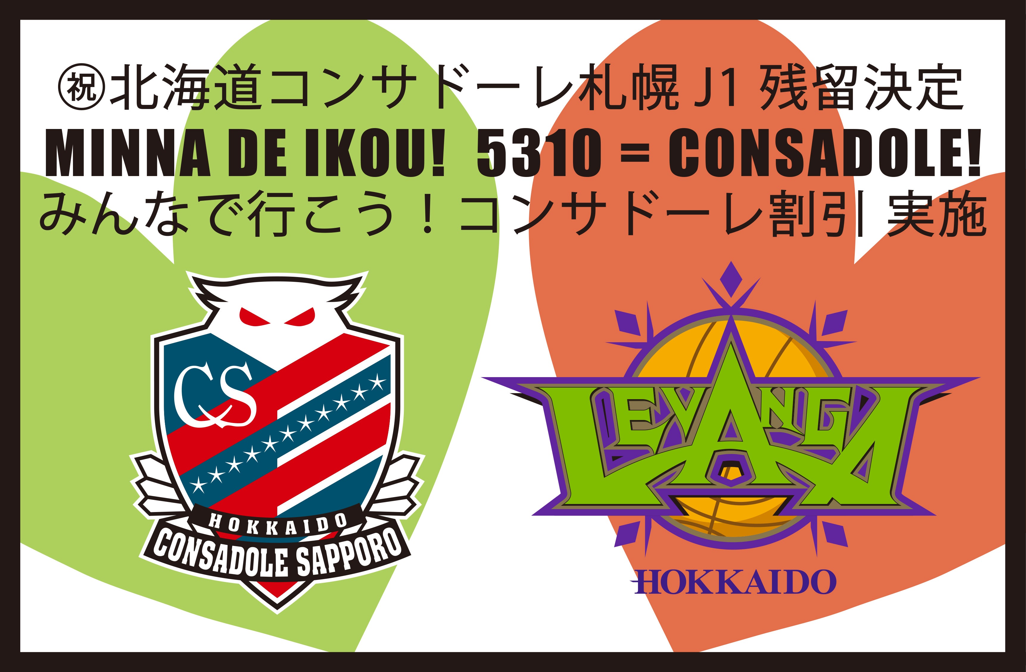 北海道コンサドーレ札幌J1残留おめでとう！緊急企画『みんなで行