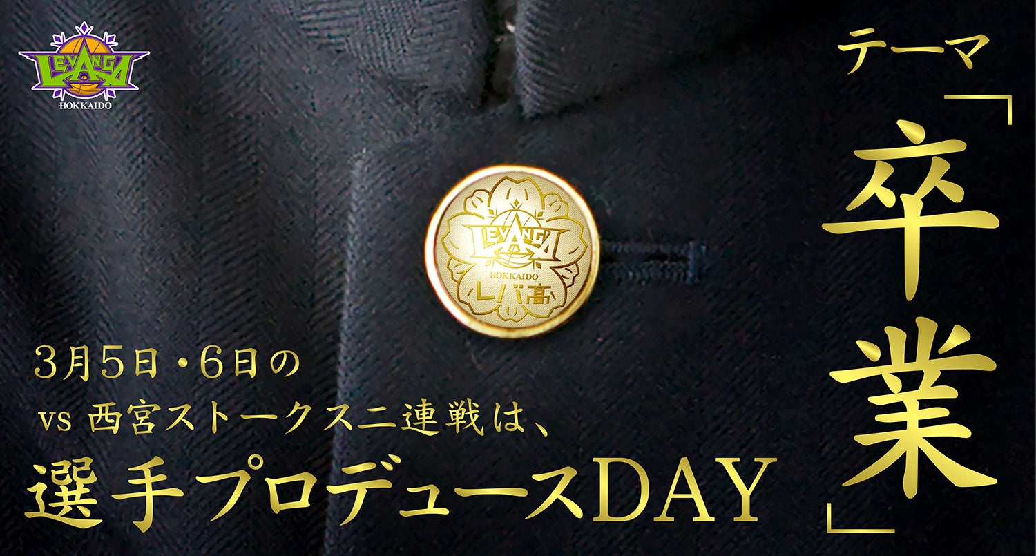 3 5 6 Vs西宮ストークス 北海きたえーるにて 選手プロデュースday 卒業 開催のお知らせ レバンガ北海道