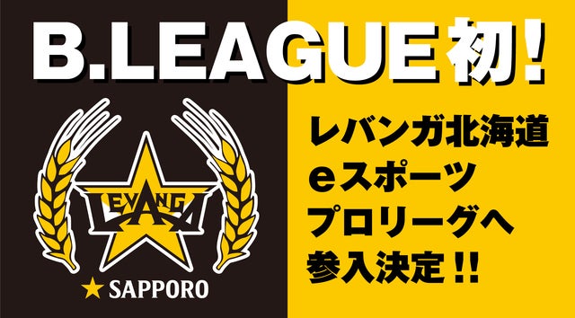 B League初 レバンガ北海道 Eスポーツプロリーグへ参入決定 レバンガ北海道