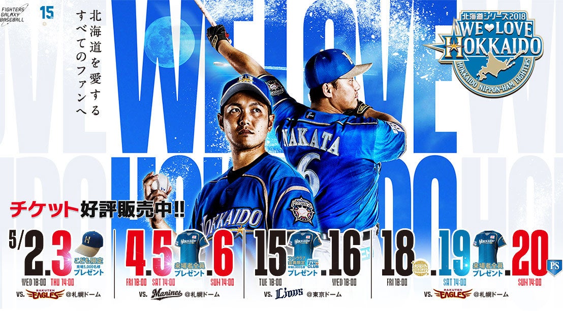 レバンガ北海道・道産子選手初！北海道日本ハムファイターズ