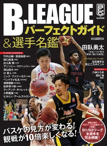 雑誌 B League パーフェクトガイド 選手名鑑 レバンガ北海道