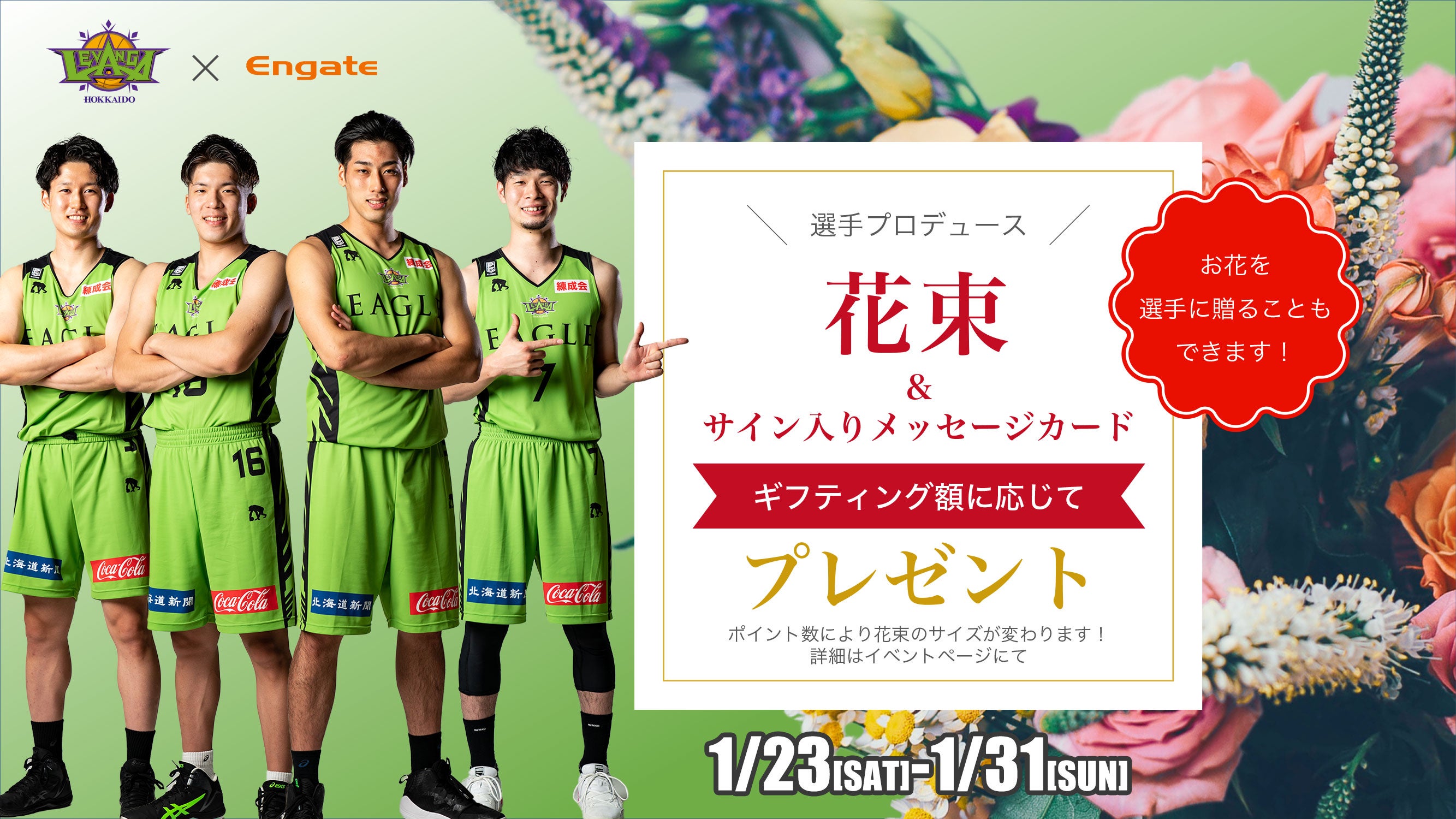 エンゲート 選手プロデュース花束 メッセージカードプレゼント第二弾 レバンガ北海道 エンゲート 選手プロデュース花束 メッセージカードプレゼント第二弾 レバンガ北海道