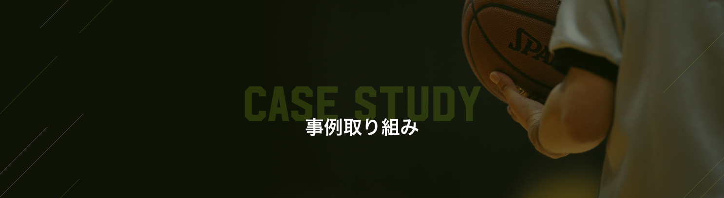 事業取り組み