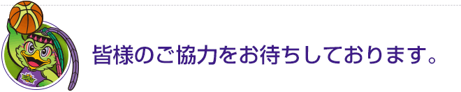 皆様のご協力をお待ちしております。