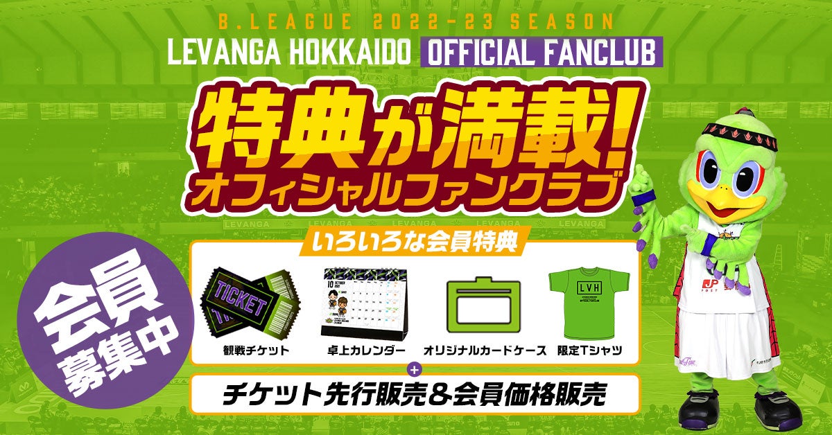 2022-23オフィシャルファンクラブ会員募集中！ | レバンガ北海道