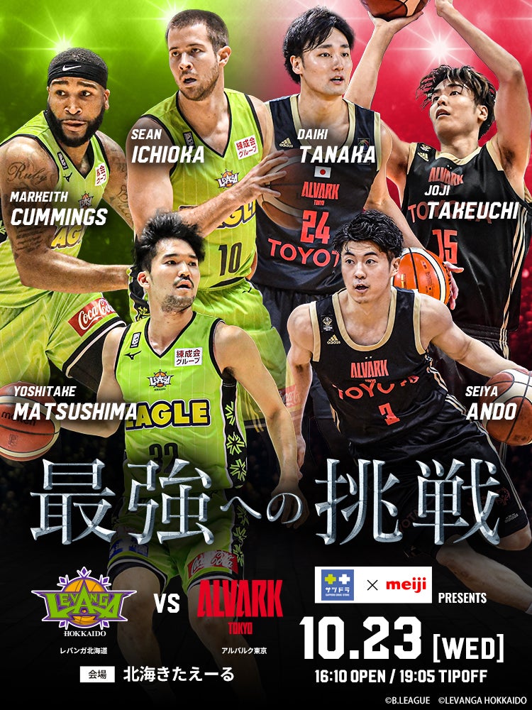 10/23はアルバルク東京戦！レバンガ北海道のシーズン第5節 | レバンガ