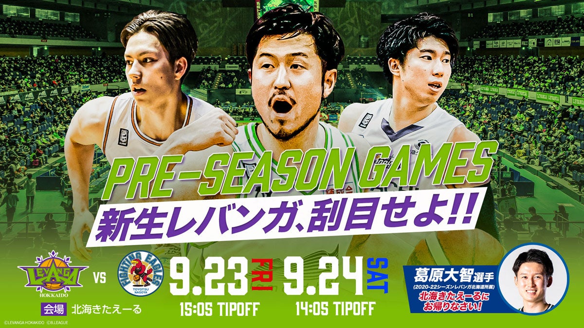 9/23・24はファイティングイーグルス名古屋戦！レバンガ北海道の