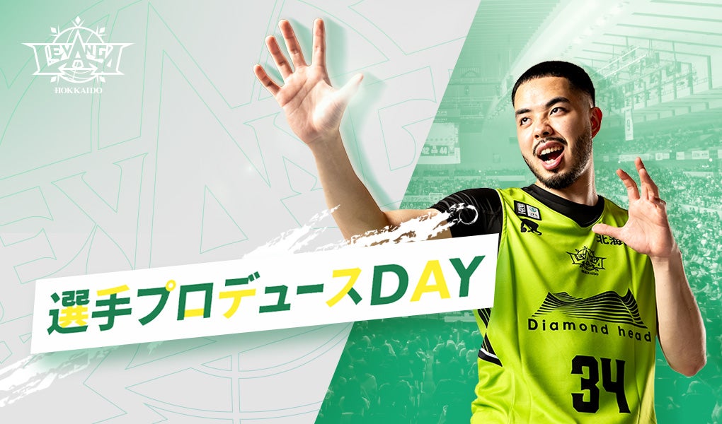 3/22-23、3/26 選手プロデュースDAYS  3日間限定のイベントを楽しみ尽くそう！