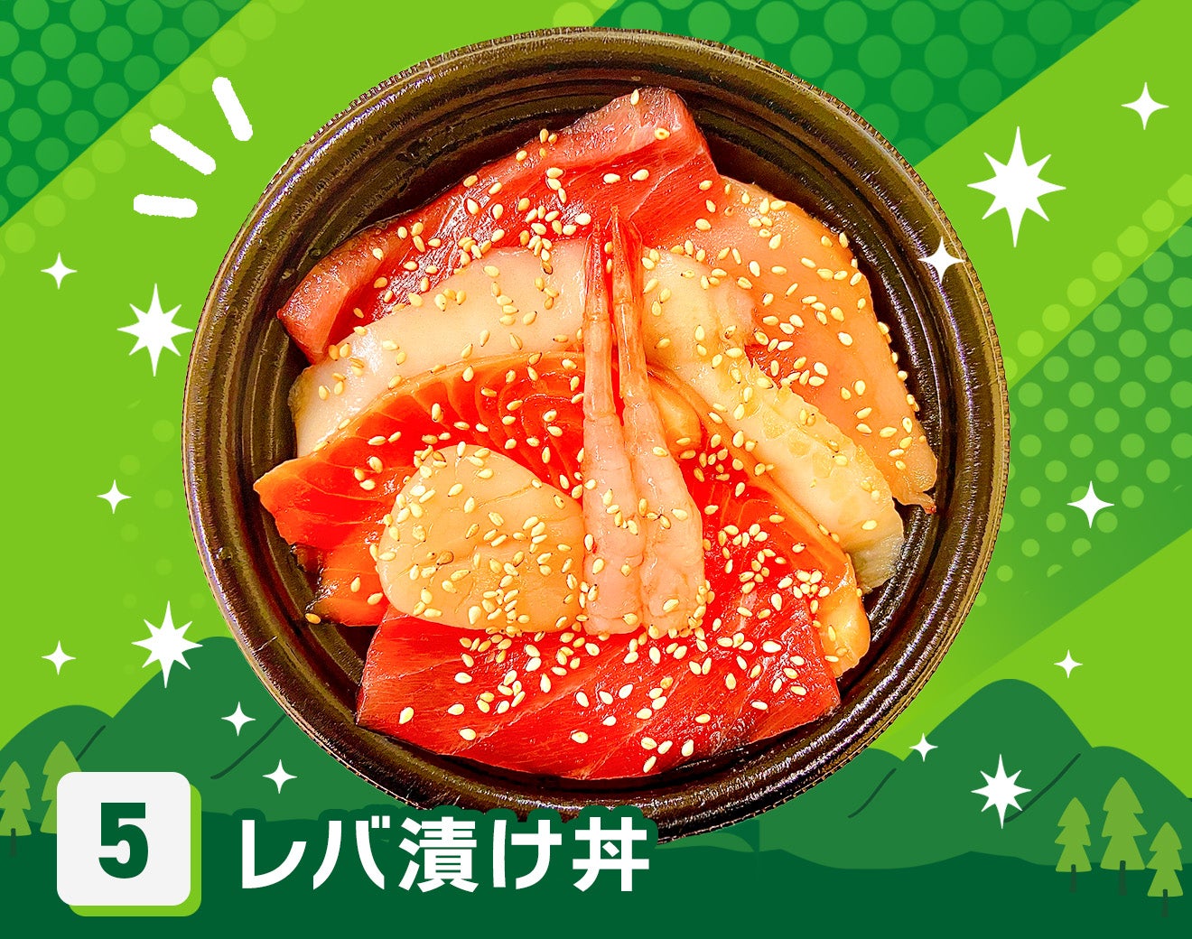 レバ漬け丼