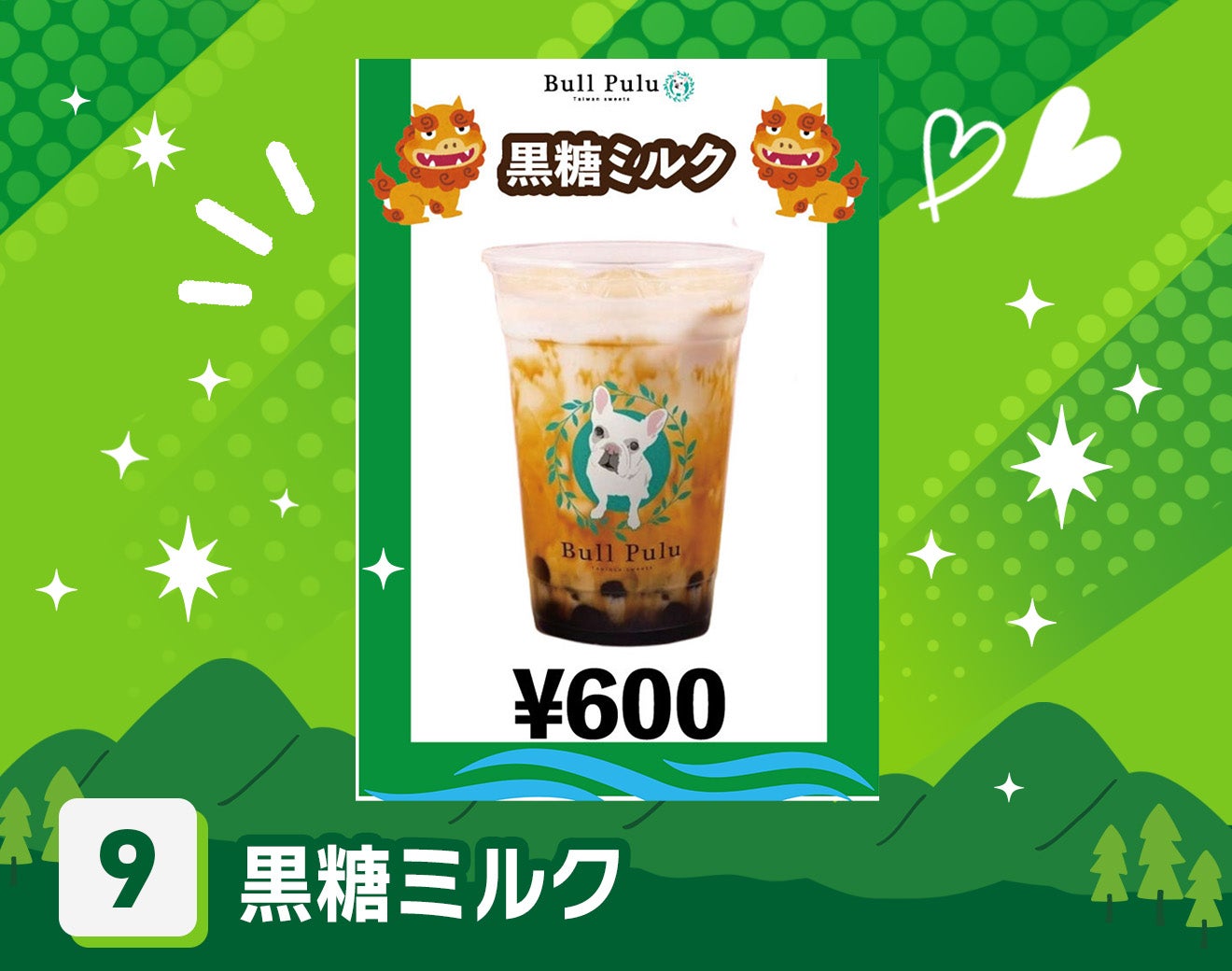 黒糖ミルク