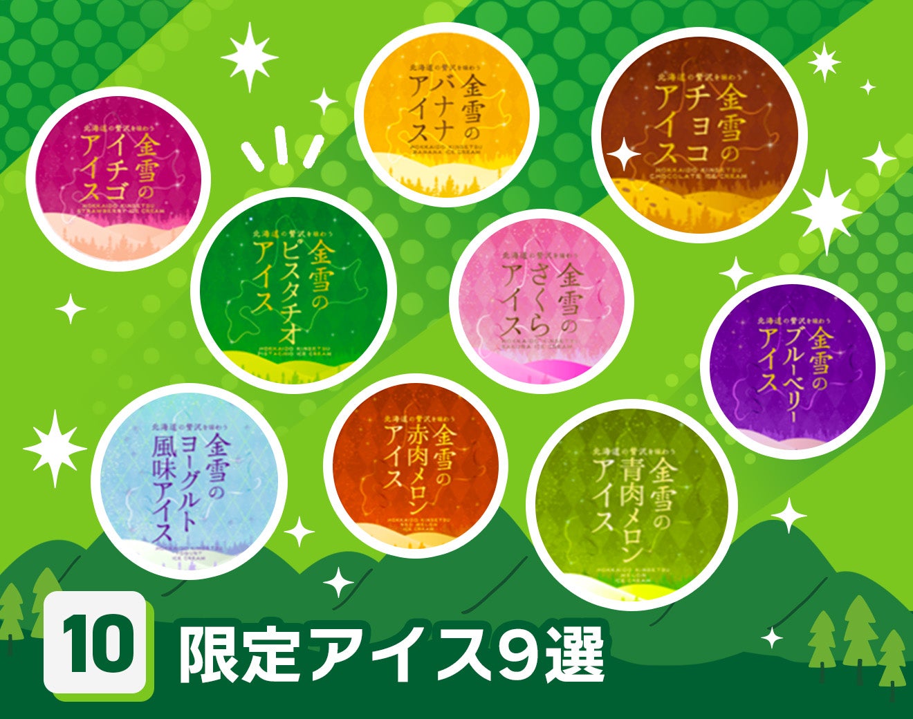 限定アイス9選