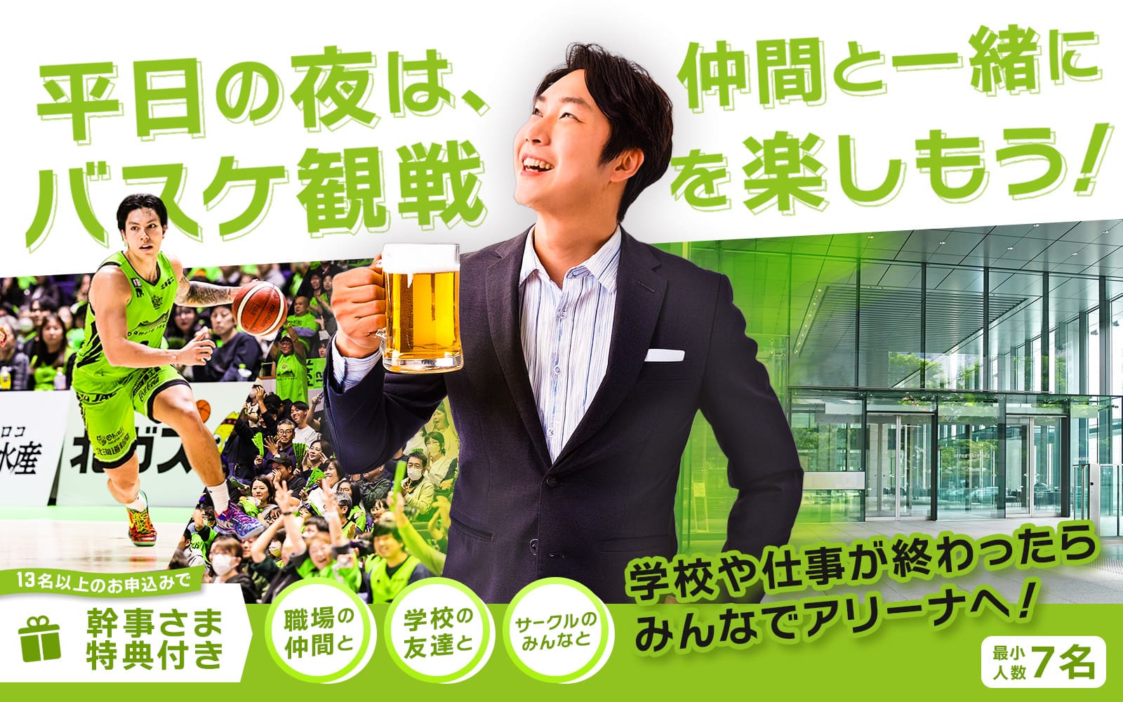 団体観戦プラン