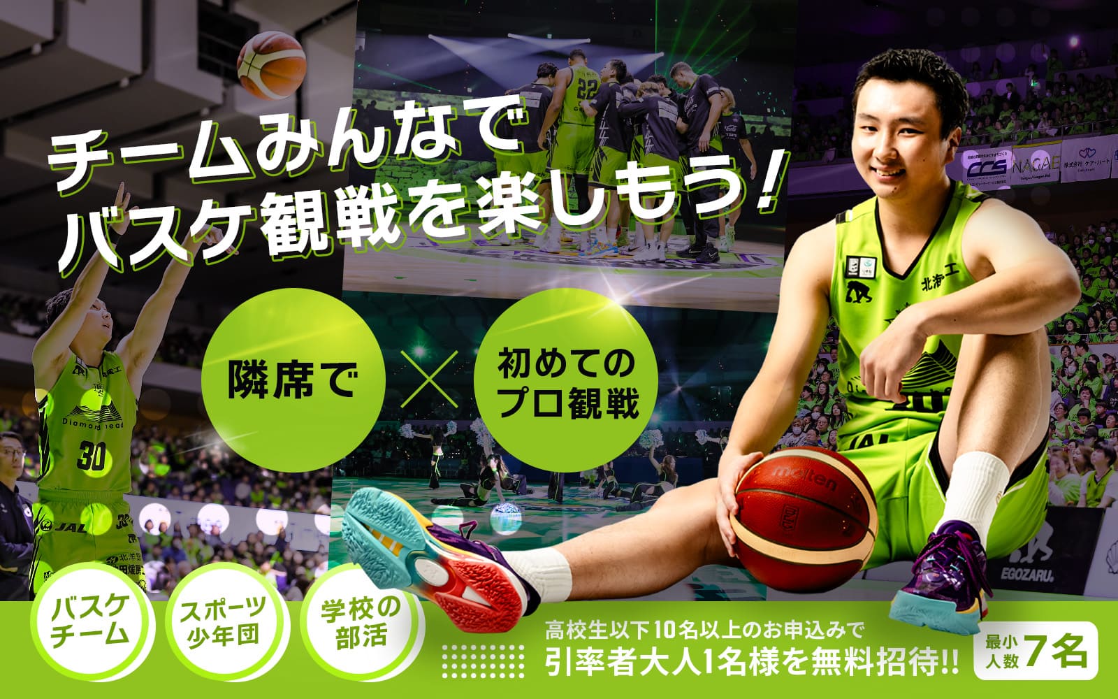 チーム観戦プラン