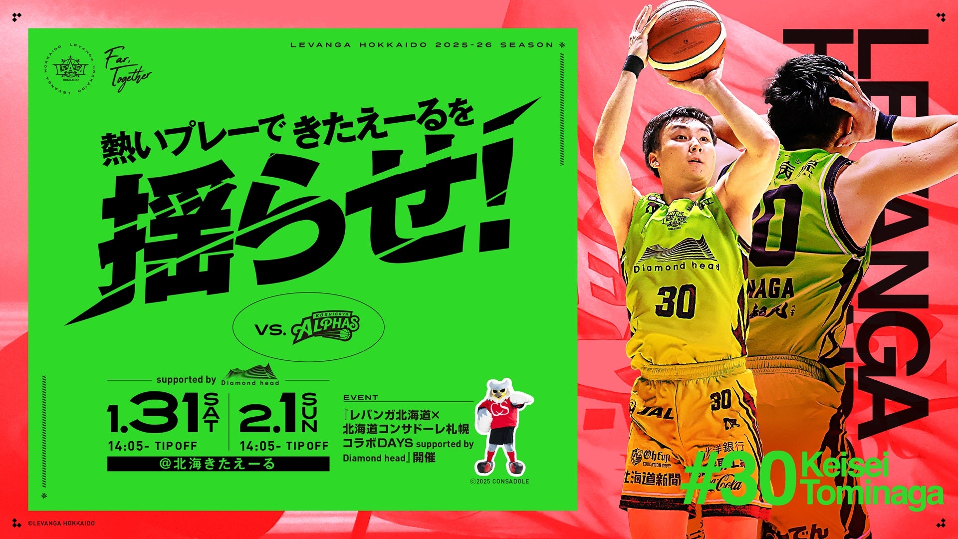 vs.越谷アルファーズ